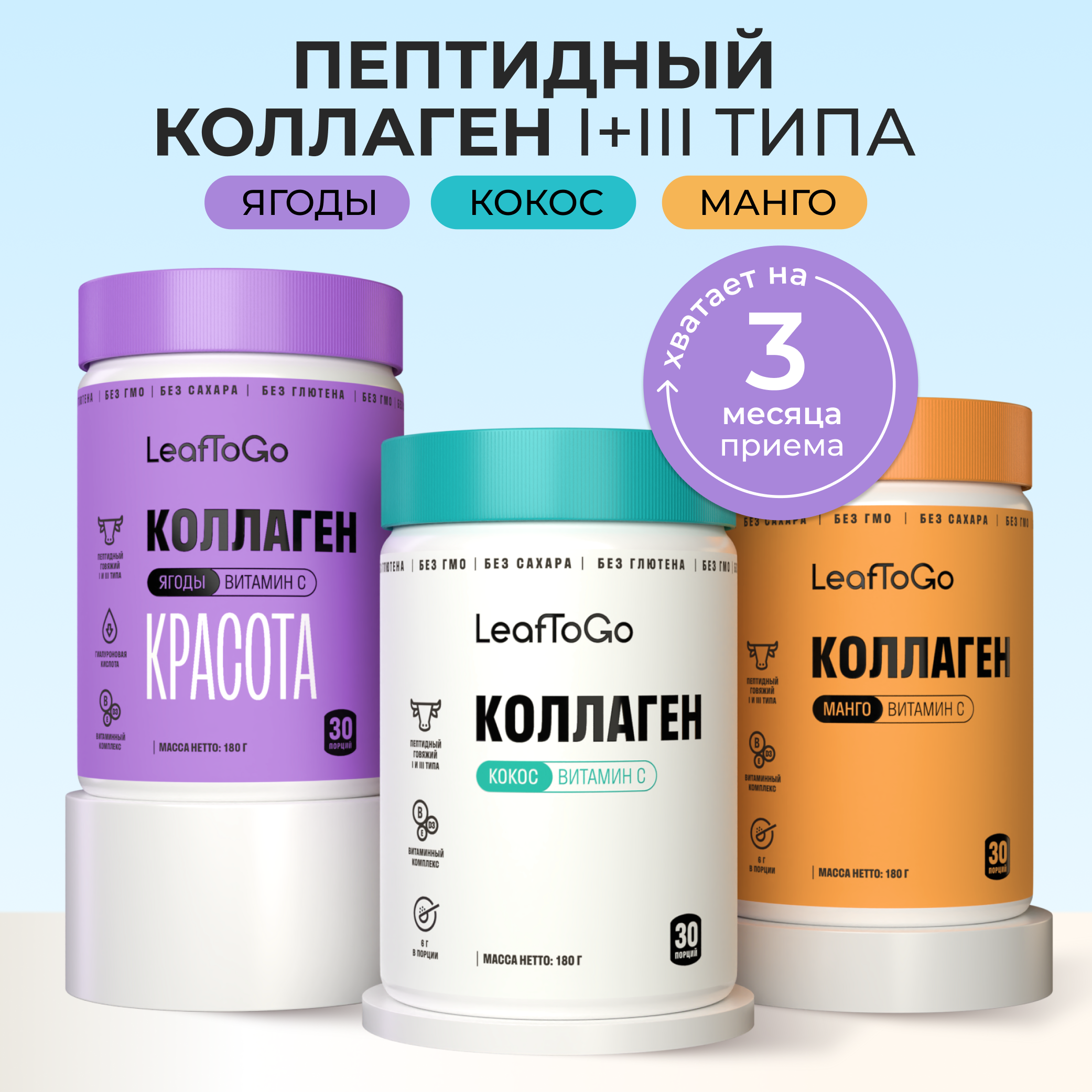Коллаген пептидный+Витамин С LeafToGo Коллаген пептидный порошок + витамин С Ассорти 3шт по 180г - фото 1