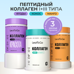 Коллаген пептидный+Витамин С LeafToGo Коллаген пептидный порошок + витамин С Ассорти 3шт по 180г