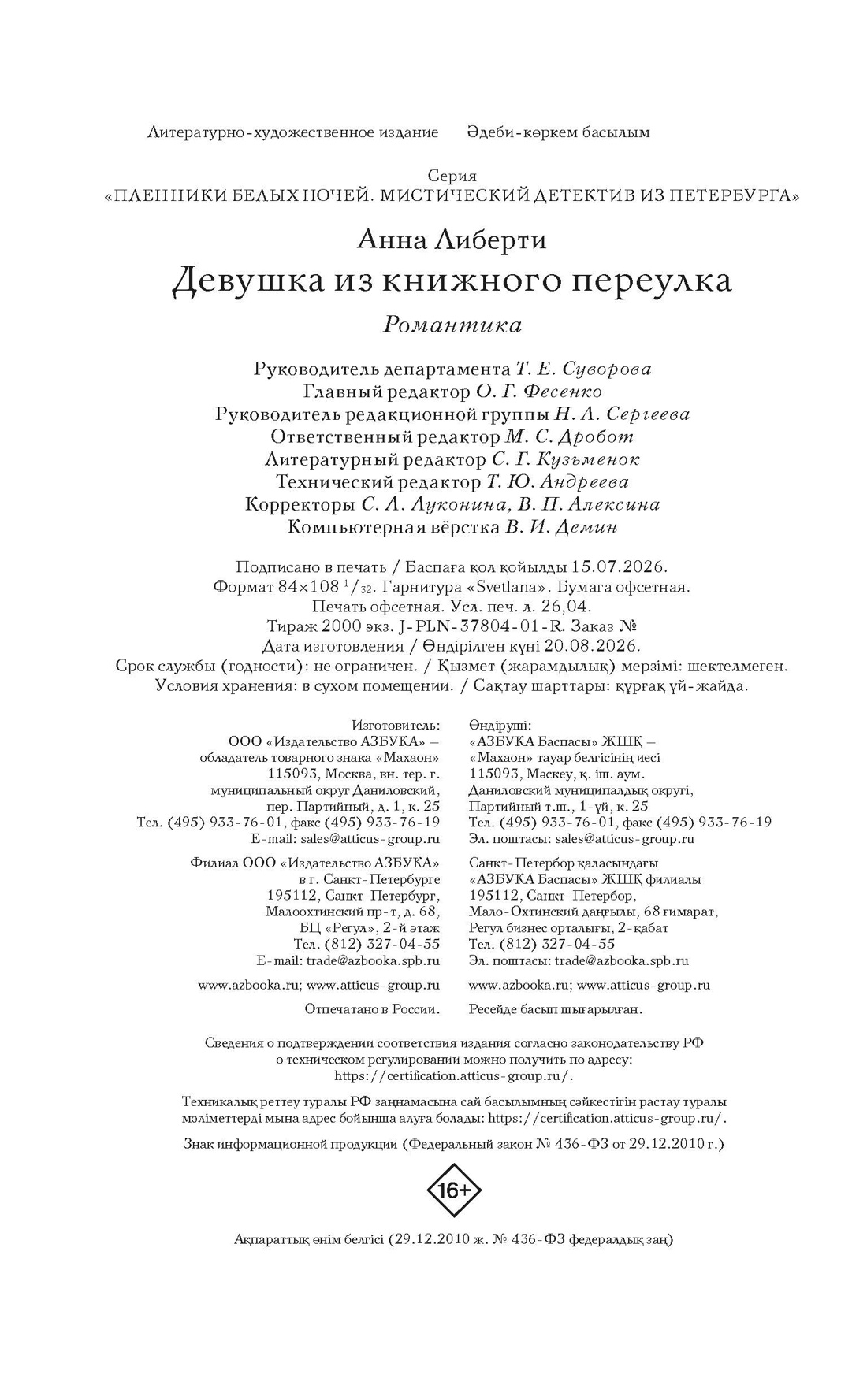 Книга Махаон Мистический детектив из Петербурга Либерти А Девушка из книжного переулка - фото 2
