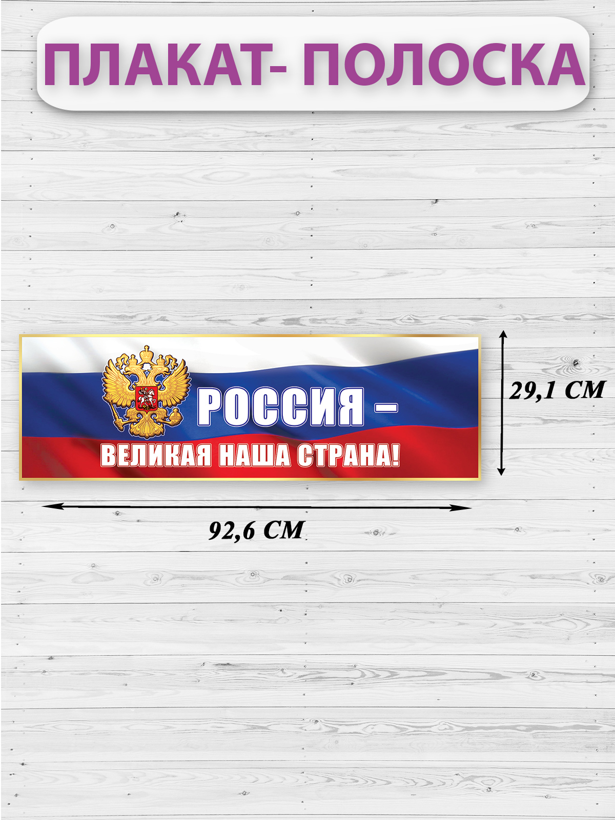 Плакат-полоска HAPPY патриотический для школы детского сада россия великая наша страна - фото 1