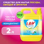 Средство для мытья посуды Liby