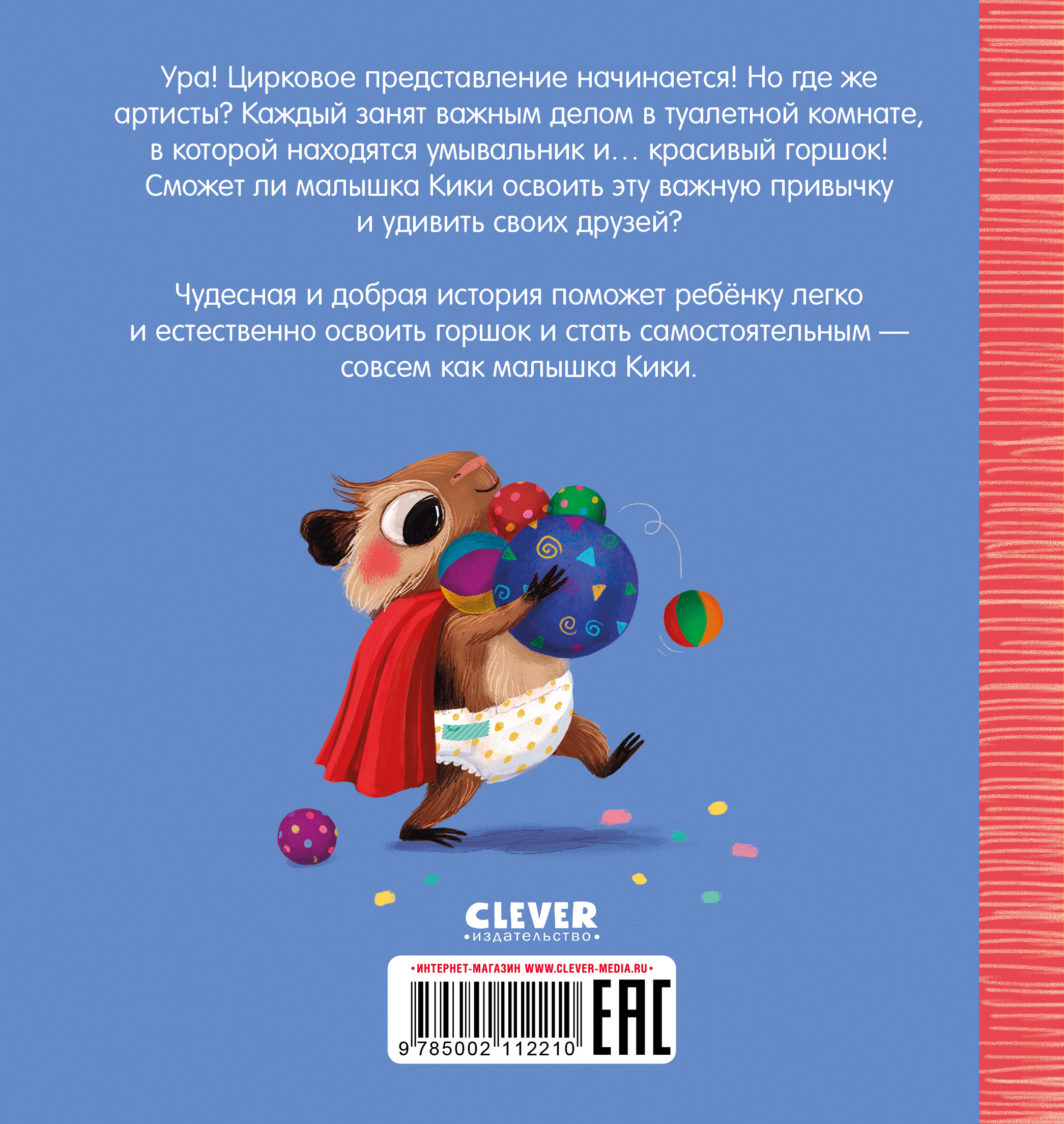 Книга Clever Издательство Играем. Учимся. Развиваемся. Кики пора на горшок - фото 8
