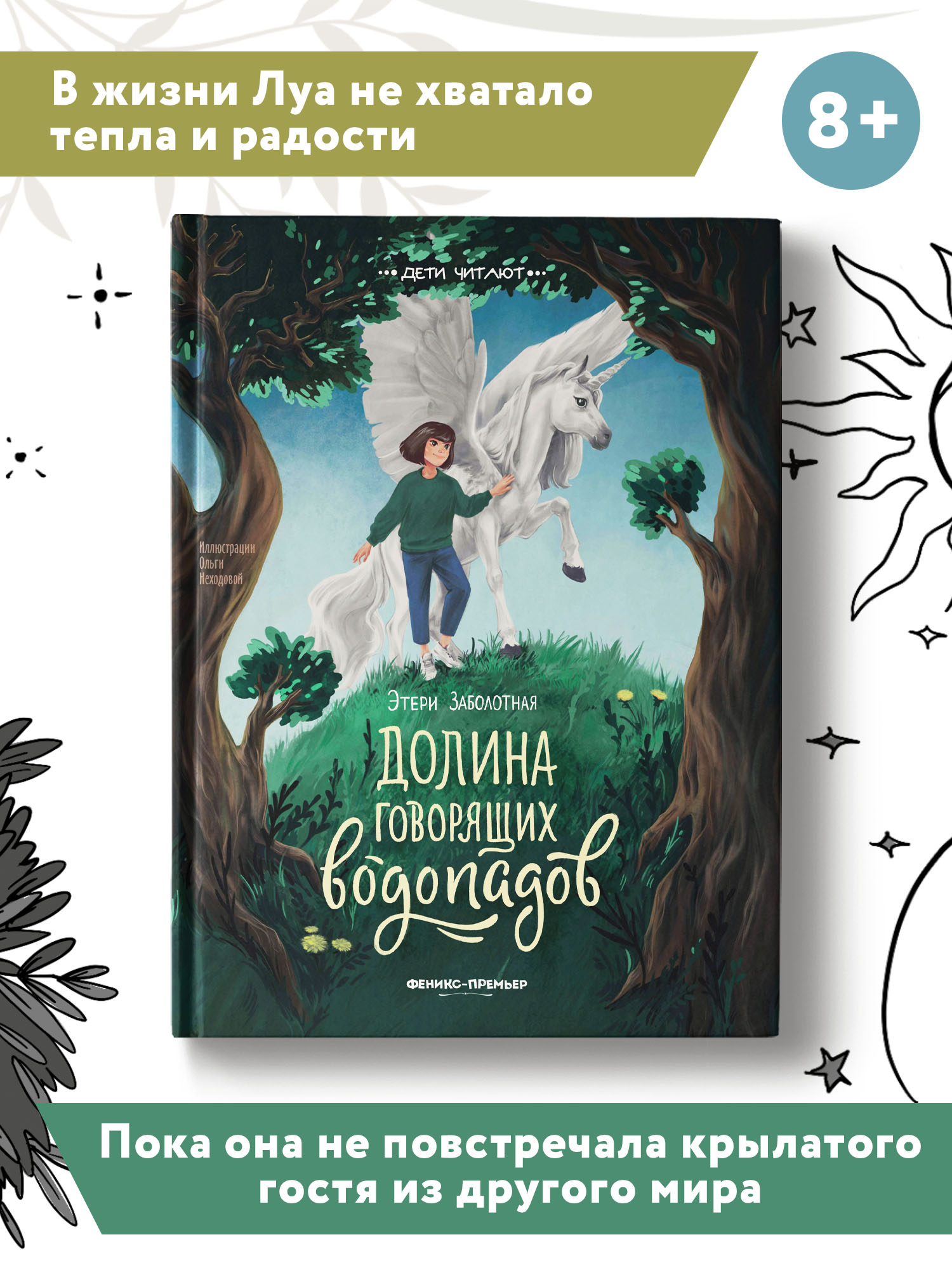 Книга Феникс Премьер Долина говорящих водопадов. Фантастика для детей - фото 2