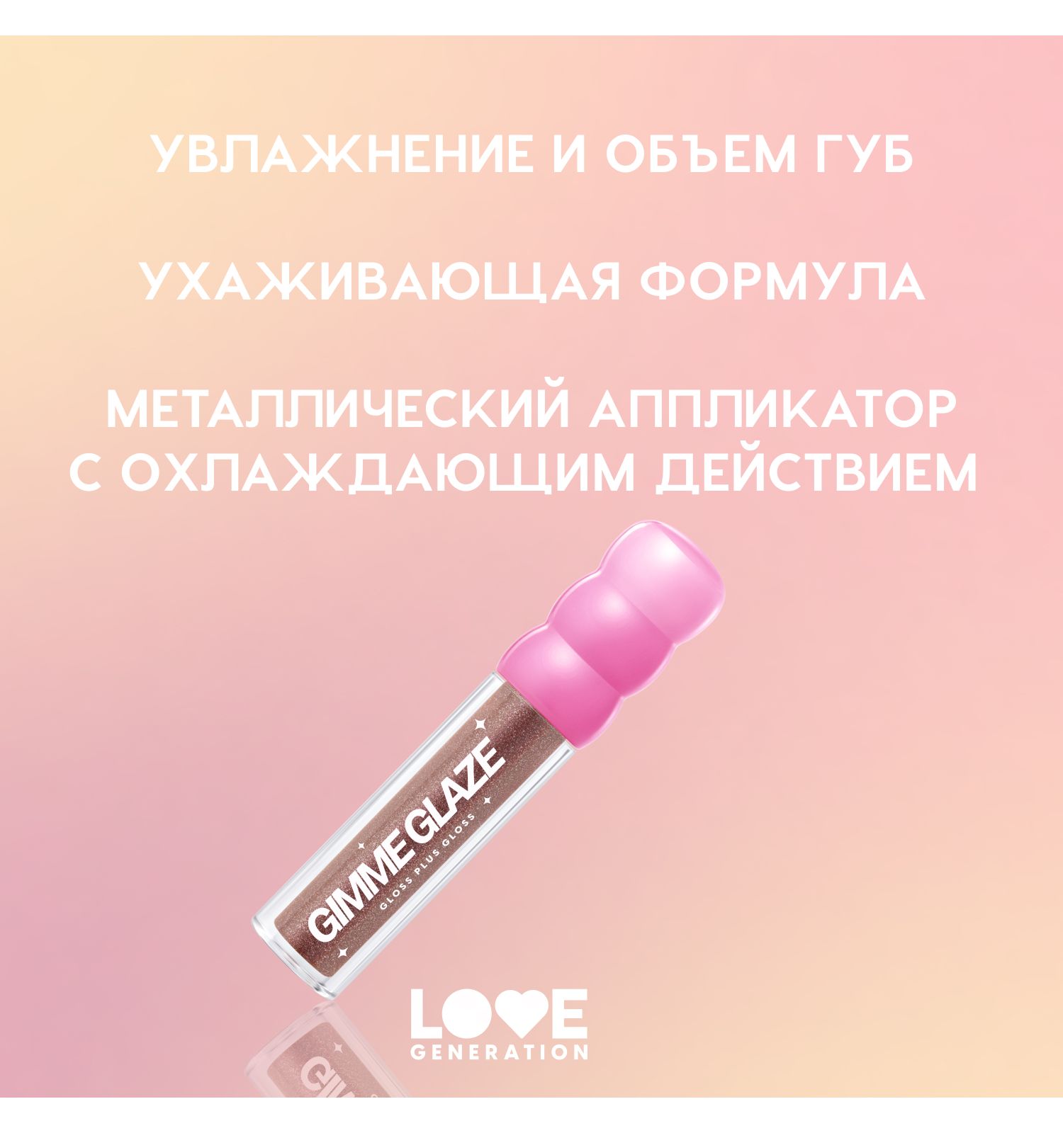 Блеск для губ Love Generation Gimme Glaze зеркальное покрытие эффект увлажнения и объема тон 09 карам 3мл - фото 4