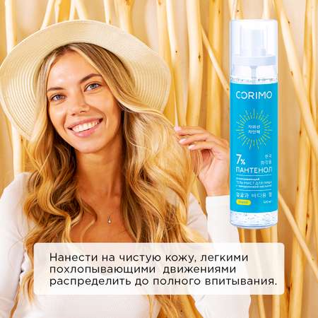 Успокаивающий гель-мист CORIMO для лица пантенол 7 % и гиалуроновая кислота 120 мл