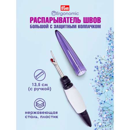 Вспарыватель Prym для ручных и машинных швов среза пуговиц большой Ergonomics длина 14.5 см 610930