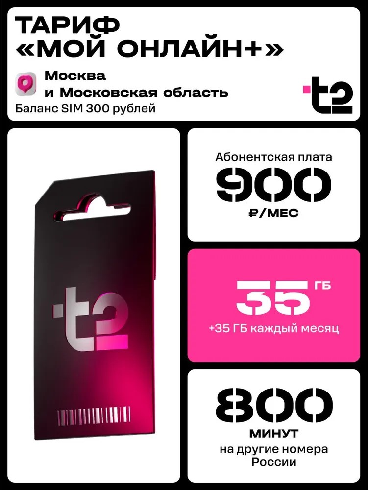 Sim-карта t2, тариф "Мой онлайн+", баланс - 300 рублей - фото 1