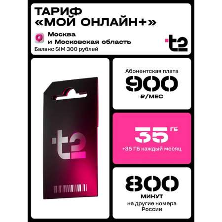Sim-карта t2, тариф \"Мой онлайн+\", баланс - 300 рублей