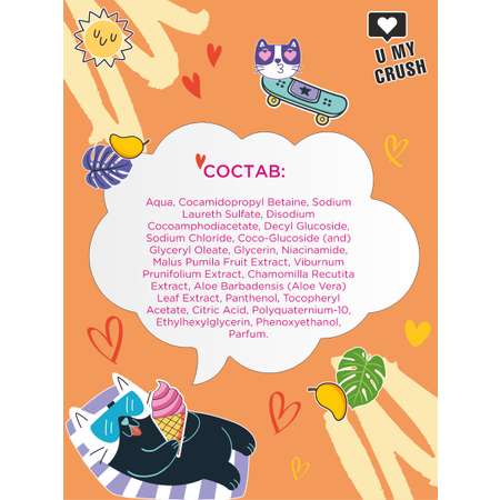 Шампунь U MY CRUSH