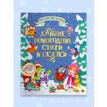 Книга Проф-Пресс Большая книга сказок для малышей. Лучшие новогодние стихи и сказки