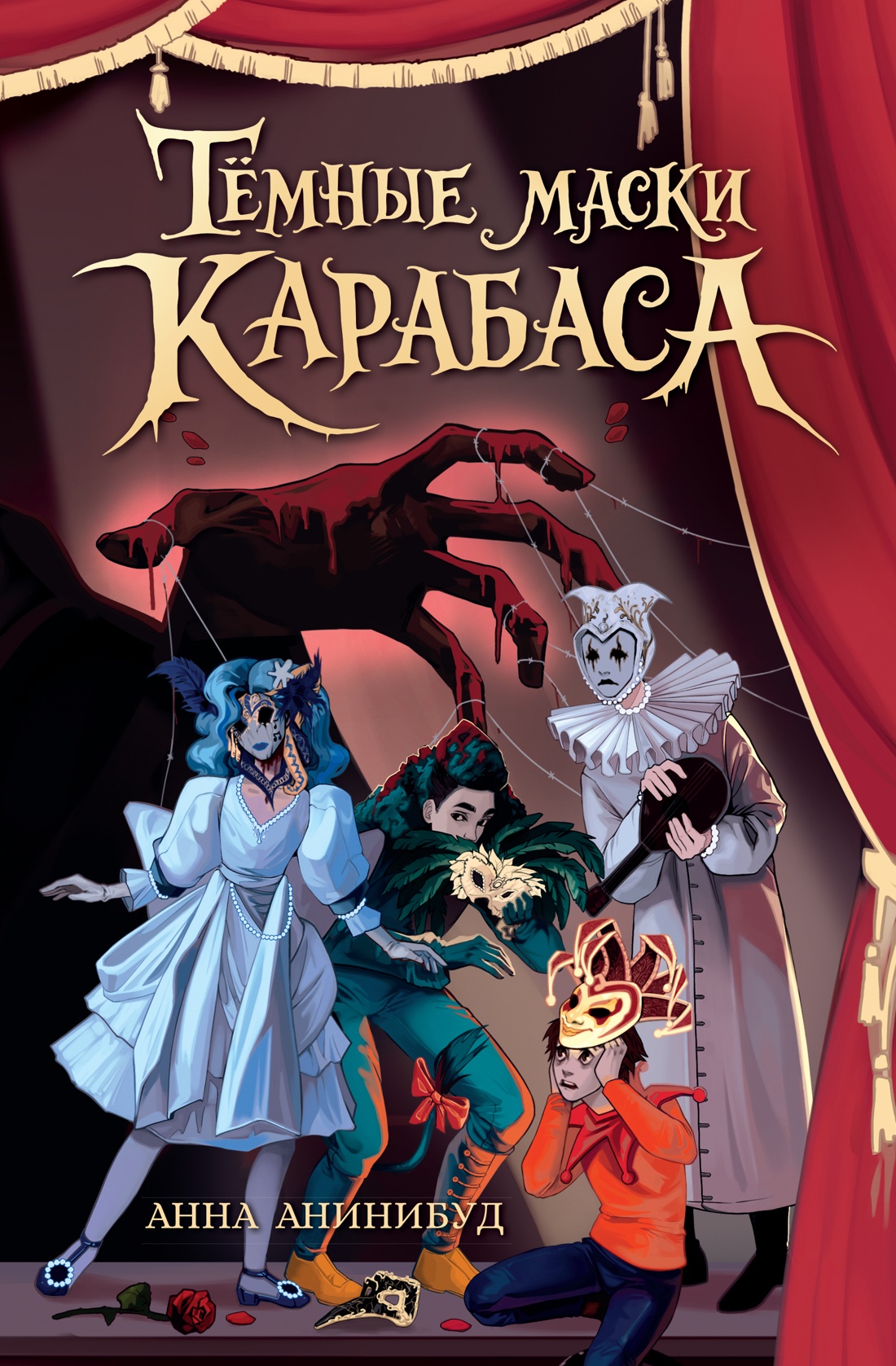 Книга Махаон Мрачный ретеллинг Анинибуд А Тёмные маски Карабаса С чего всё начиналось - фото 1