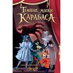 Книга Махаон Мрачный ретеллинг Анинибуд А Тёмные маски Карабаса С чего всё начиналось