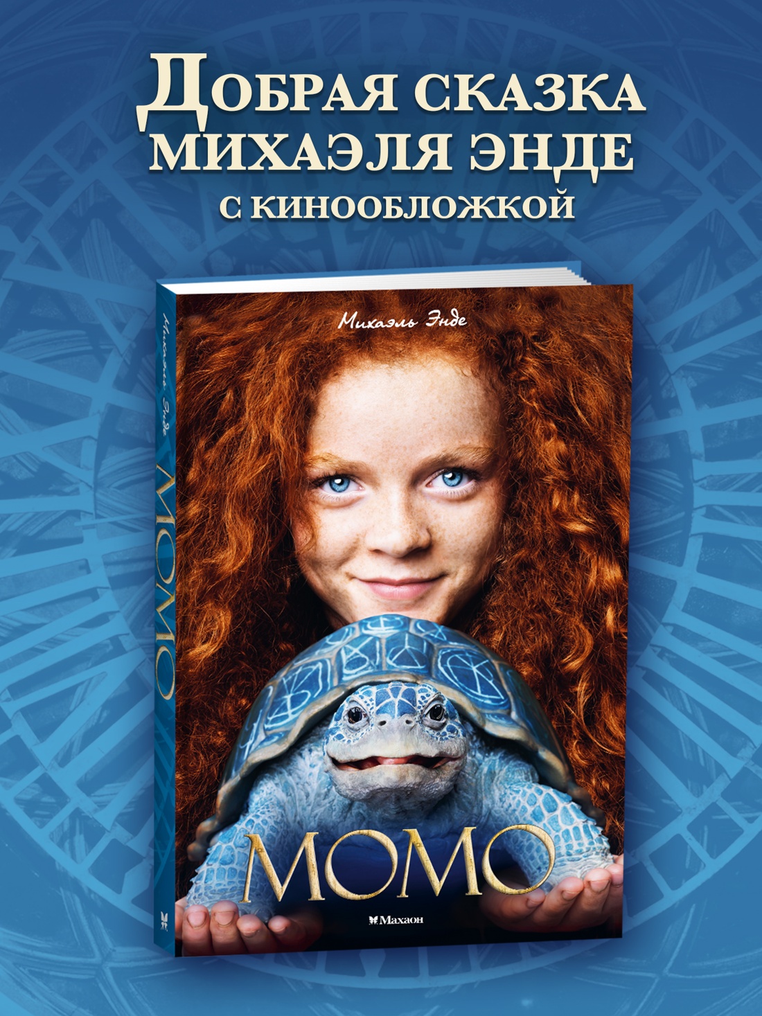 Книга Махаон БескИст Энде М Момо кинообложка - фото 4