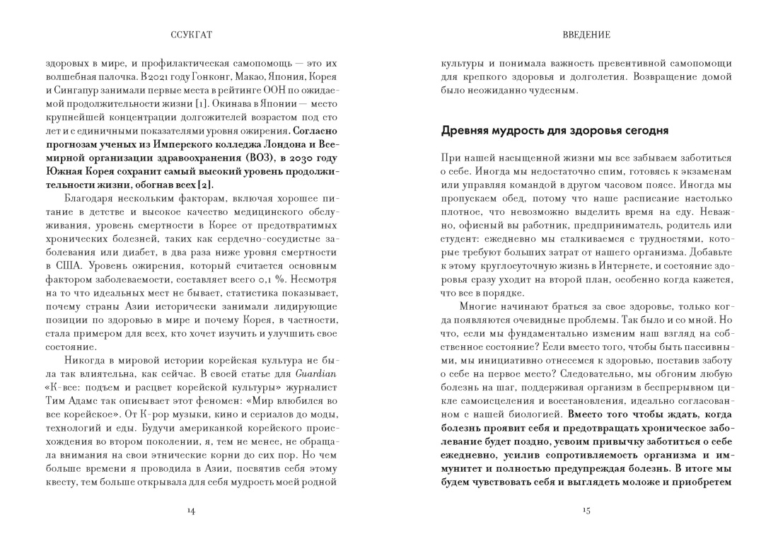 Книга КОЛИБРИ Бан М Ч Ссукгат Корейские секреты благополучия и осознанной жизни - фото 10