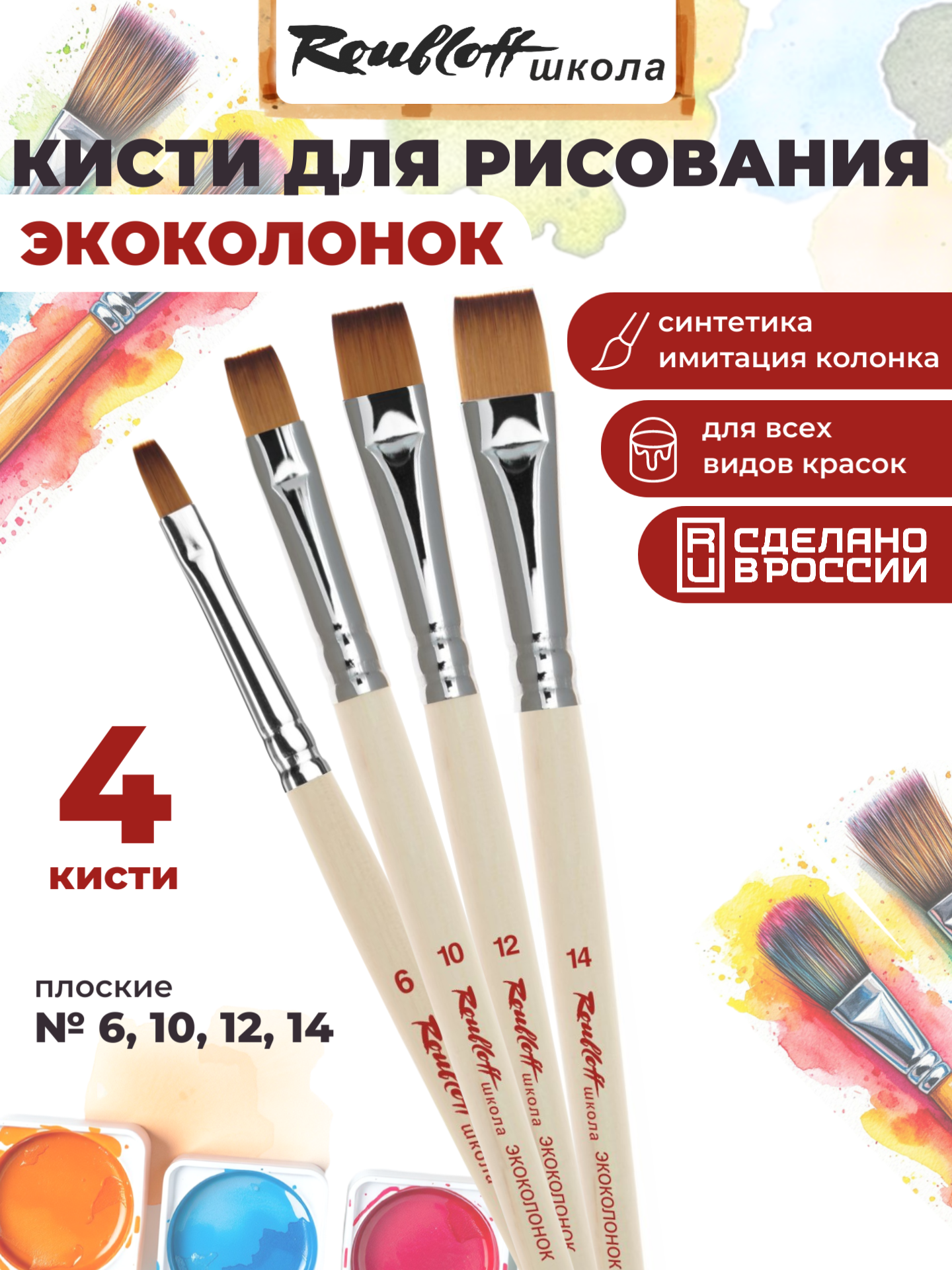 Изображение товара Кисть Roubloff 4 шт. (синтетика)