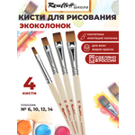 Кисть Roubloff 4 шт. (синтетика)