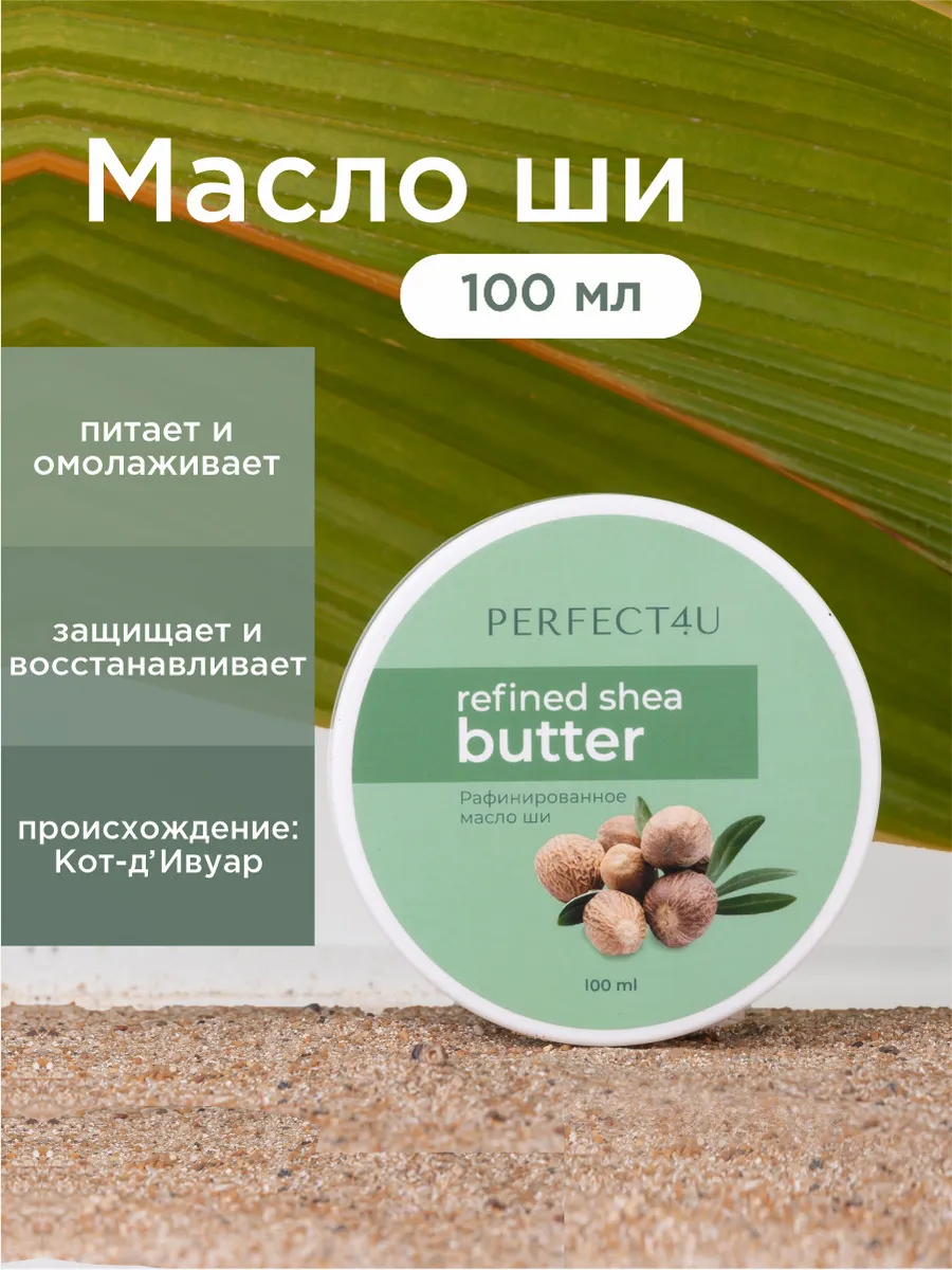 Масло PERFECT4U ши рафинированное 100 мл - фото 2