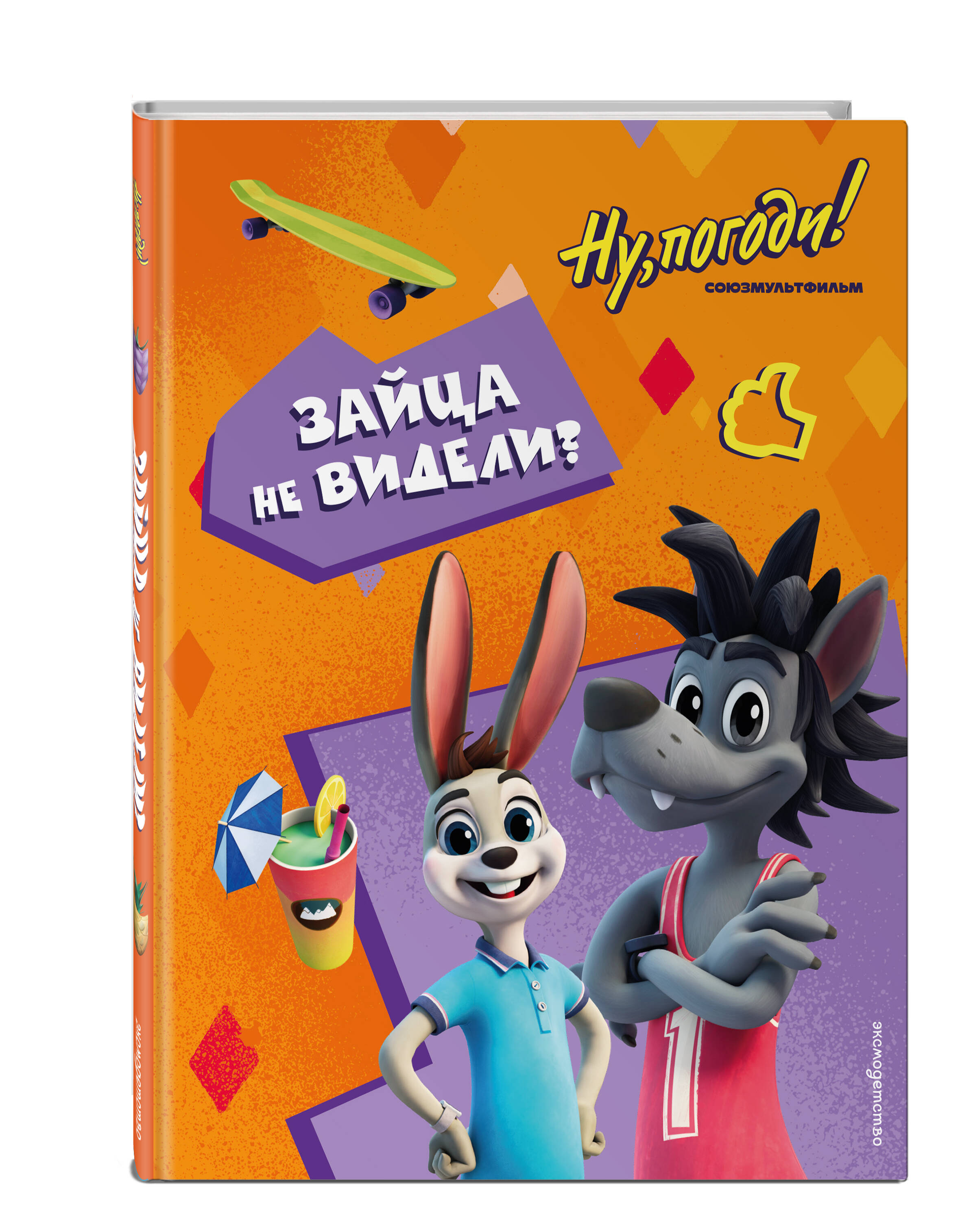 Книга Эксмо Ну, погоди! Каникулы. Зайца не видели? - фото 1