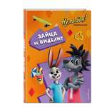 Книга Эксмо Ну, погоди! Каникулы. Зайца не видели?