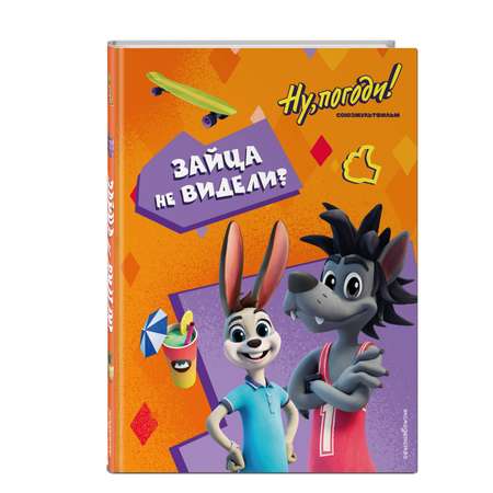 Книга Эксмо Ну, погоди! Каникулы. Зайца не видели?