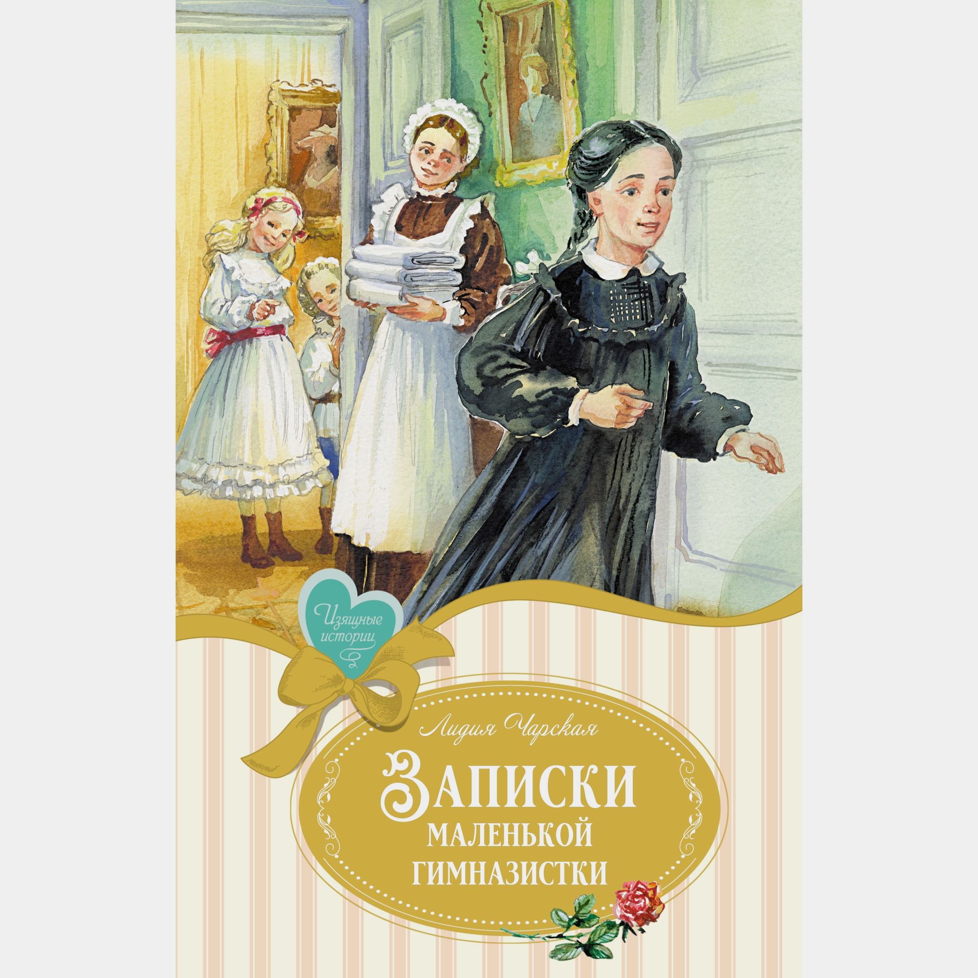 Книга Махаон Записки маленькой гимназистки Чарская Л - фото 1