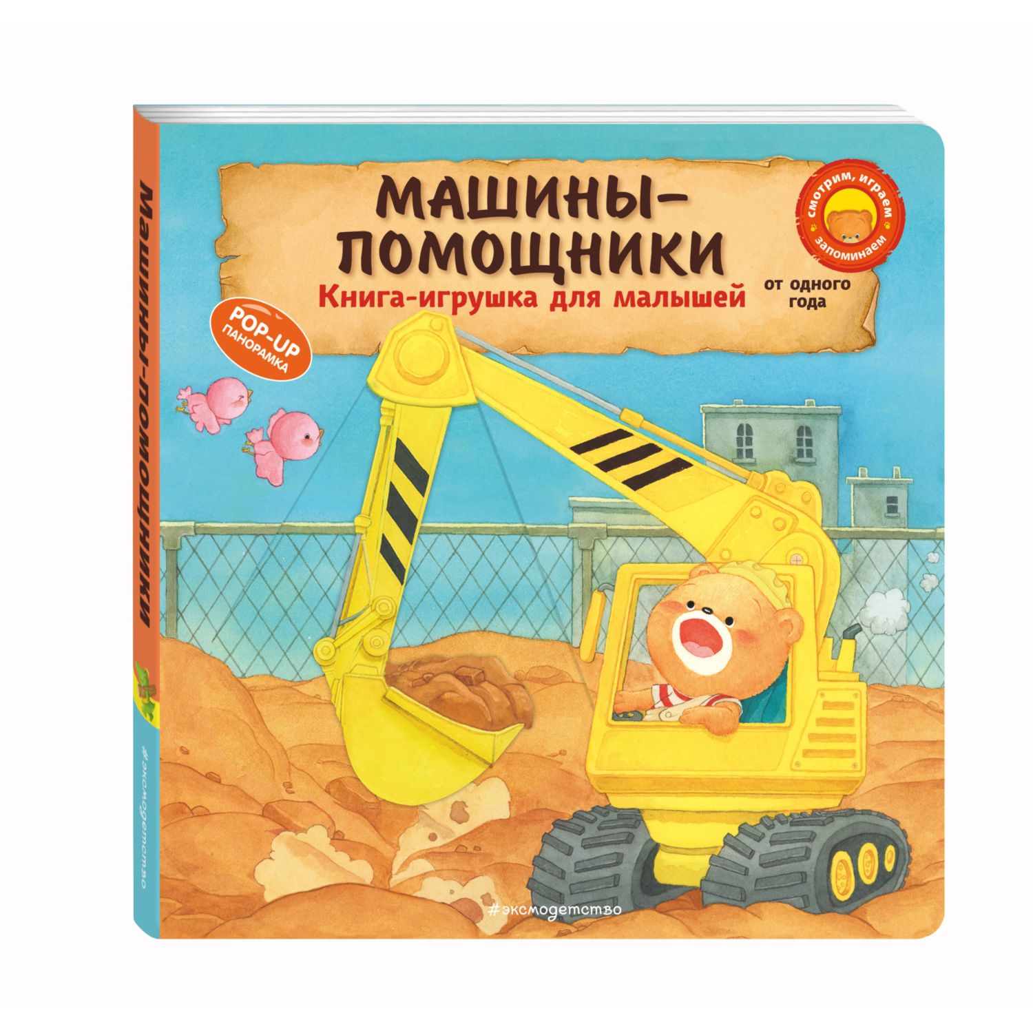 Книга Эксмо Машины помощники для малышей - фото 4