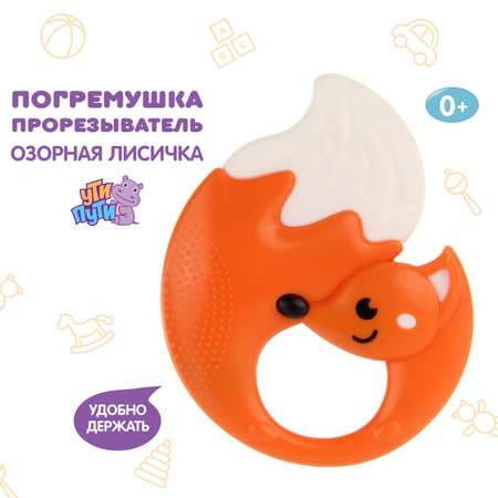 Прорезыватель Ути пути Лисичка