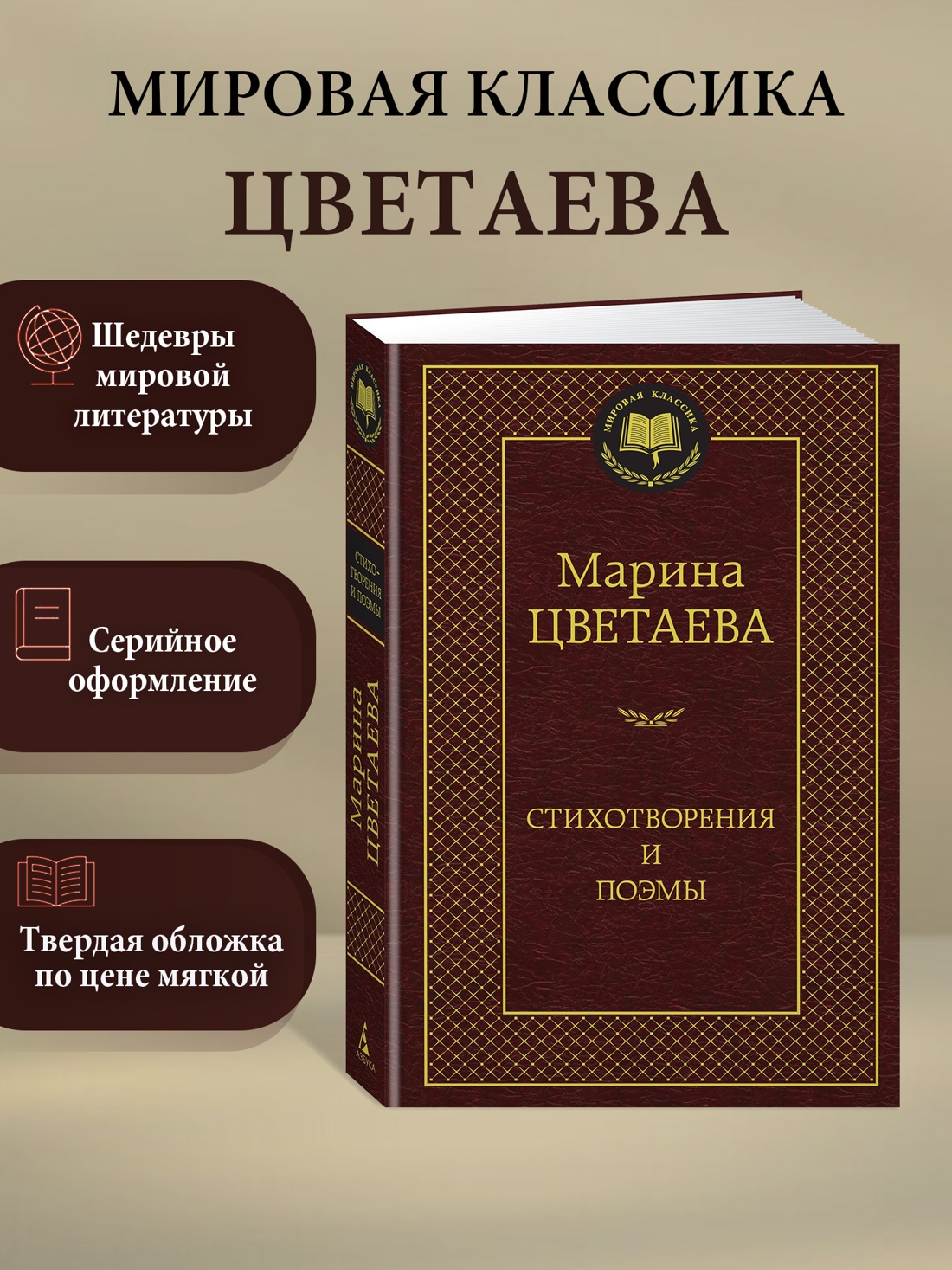 Книга АЗБУКА Мировая классикa Цветаева М Стихотворения и поэмы - фото 3