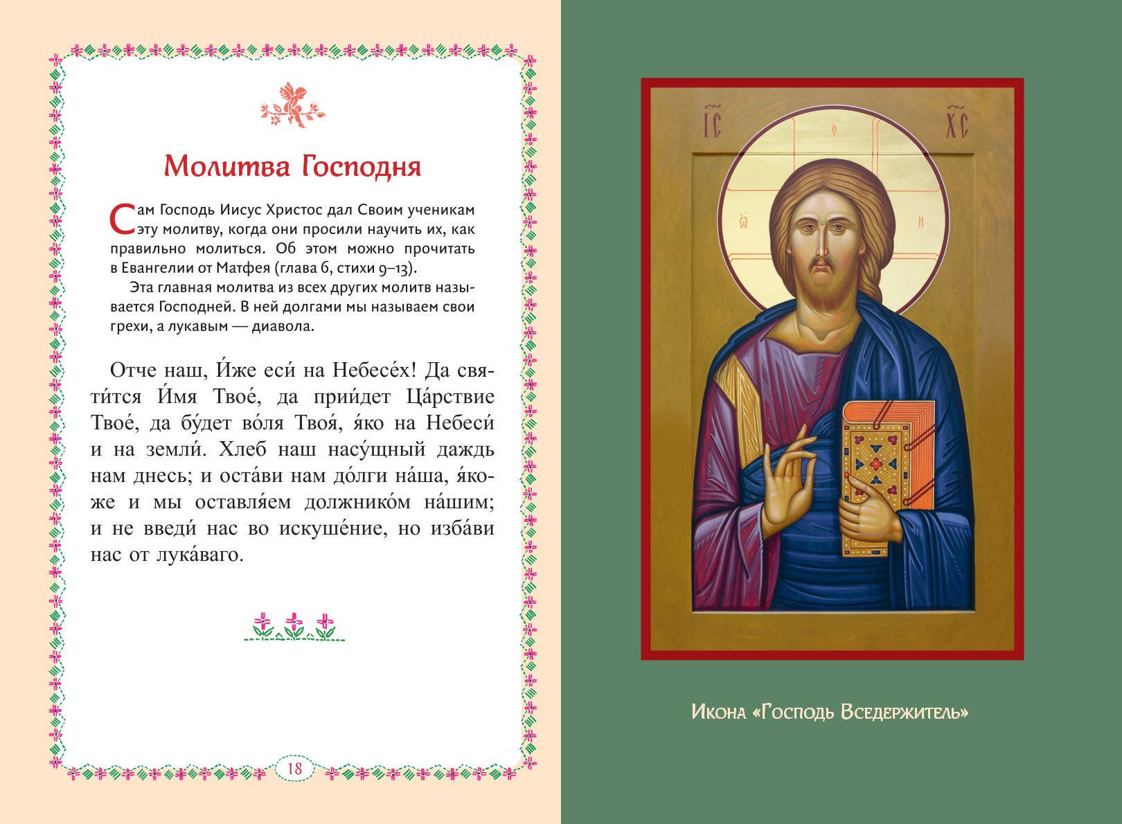 Книга Эксмо Молитвослов для детей - фото 4