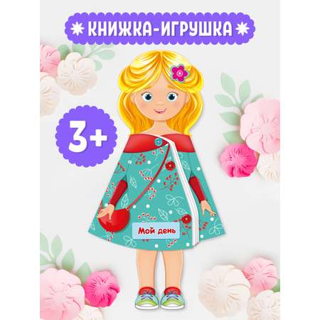 Книжка-кукла Проф-Пресс Мой день. 16х28 см.