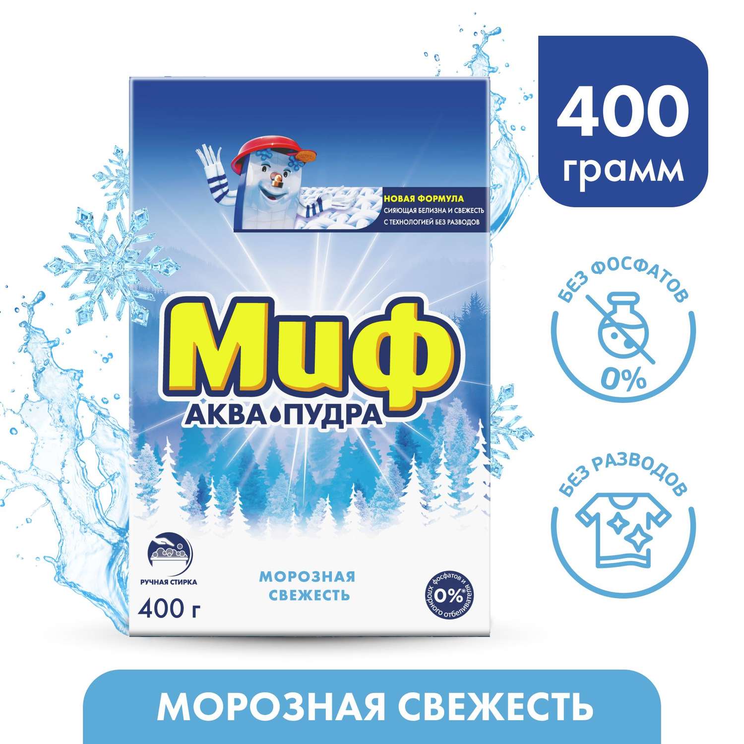 Порошок стиральный Миф Морозная свежесть 3в1 ручная стирка 400г - фото 2