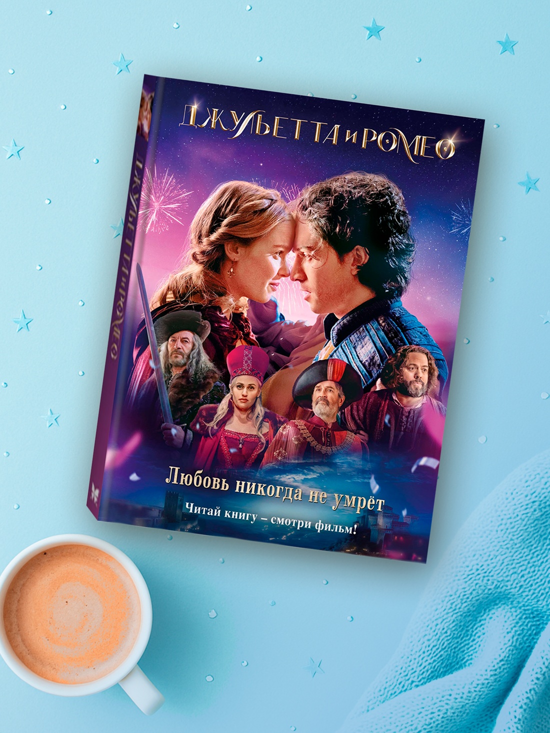 Книга Махаон Никольский А В Джульетта и Ромео - фото 7