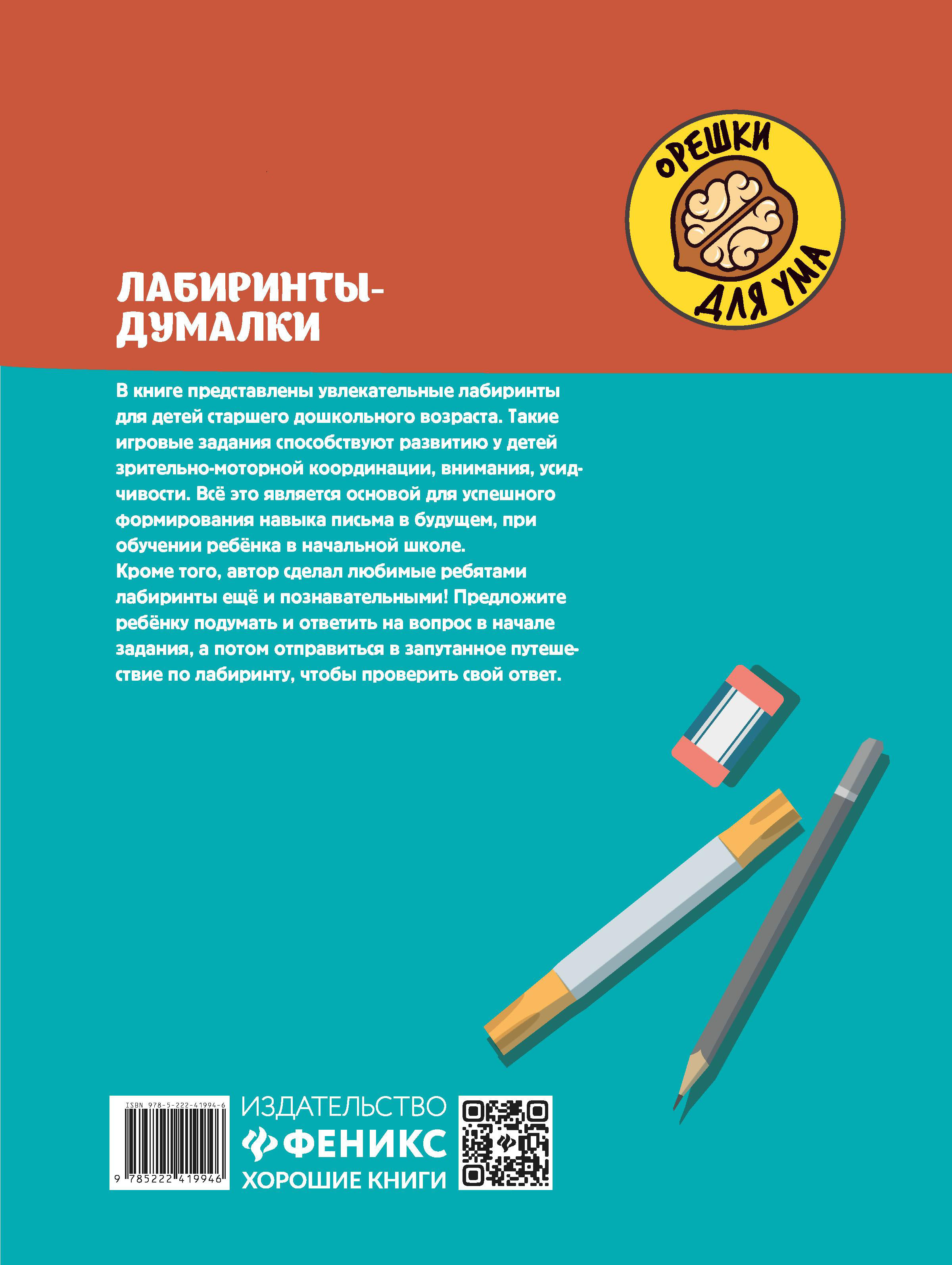 Книга Феникс Лабиринты-думалки Развиваем зрительно-моторную координацию 6+ - фото 10