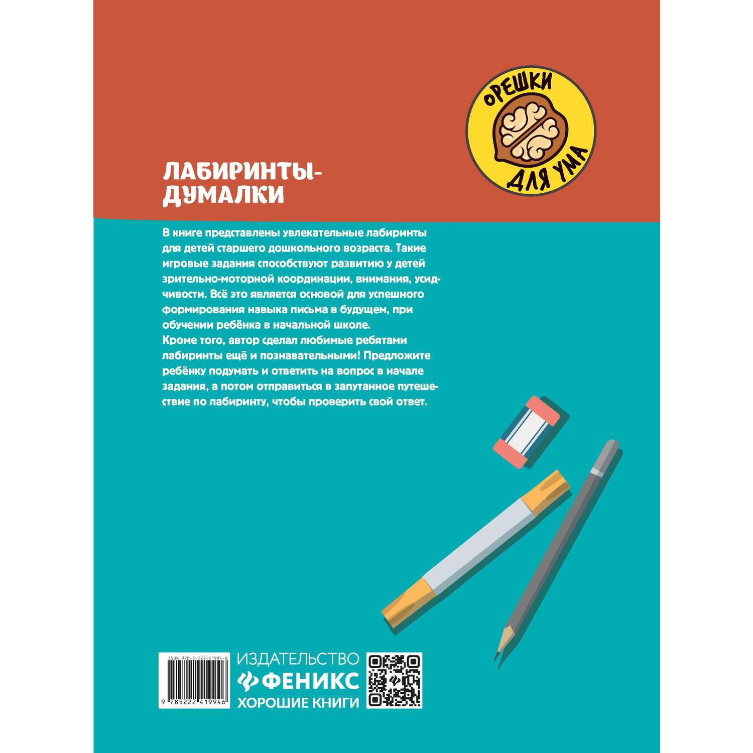 Книга Феникс Лабиринты-думалки Развиваем зрительно-моторную координацию 6+ - фото 10