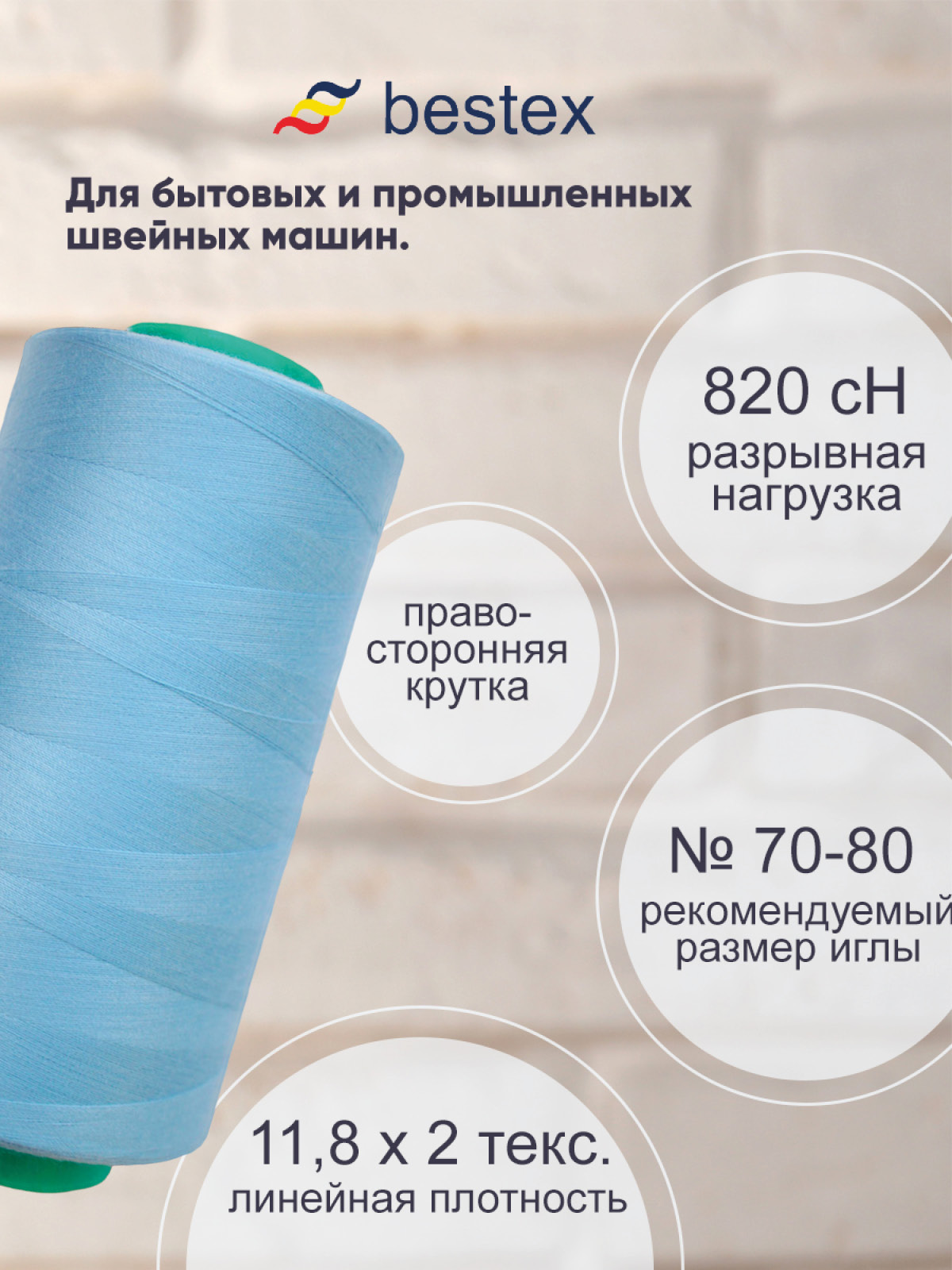 Нитки Bestex 50/2 5000 ярд 1шт 320 небесно-голубой - фото 2
