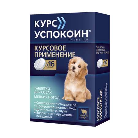 Успокоительное для собак Астрафарм для мелких пород от 4кг 16таблеток