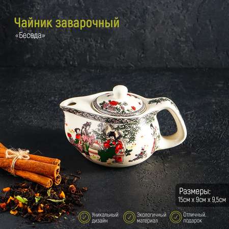 Чайник керамический заварочный Sima-Land с металлическим ситом «Беседа» 200 мл