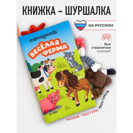 Игрушка Mamagoods книжка Веселая ферма