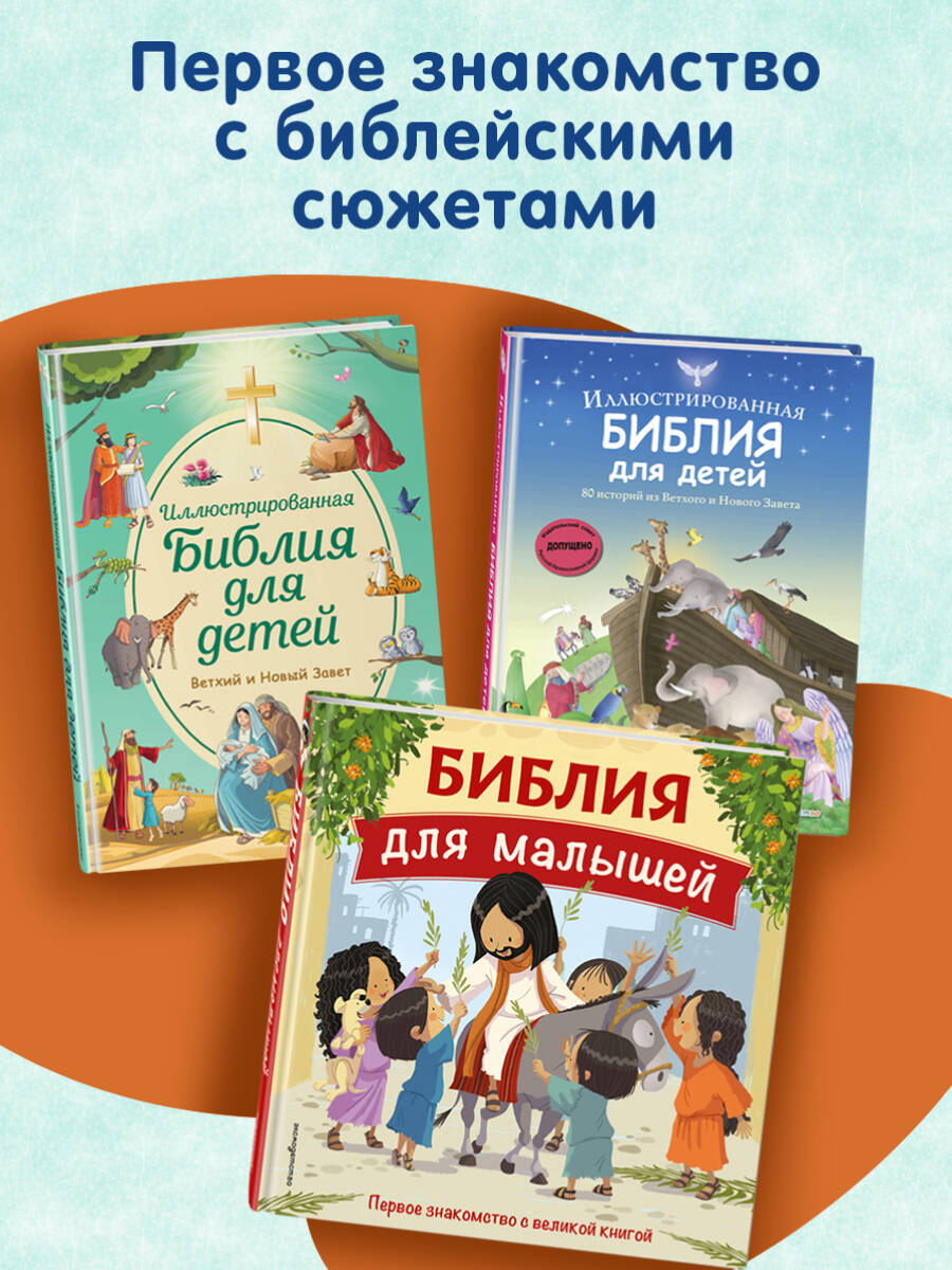 Книга Эксмо Библия для детей. 100 историй из Ветхого и Нового Завета (ил. Дж. Ферри) - фото 4