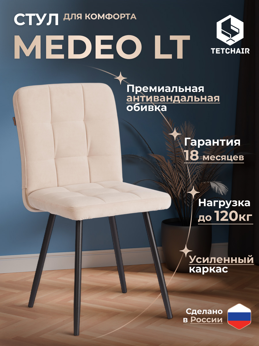 Стул TETCHAIR Medeo LT велюр, бежевый 2 шт. - фото 2