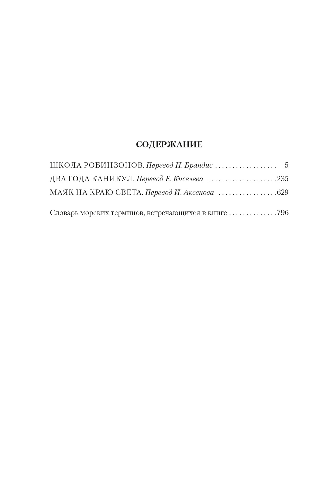 Книга АЗБУКА МирПриклБК Верн Ж Школа робинзонов Два года каникул Маяк на краю света - фото 9