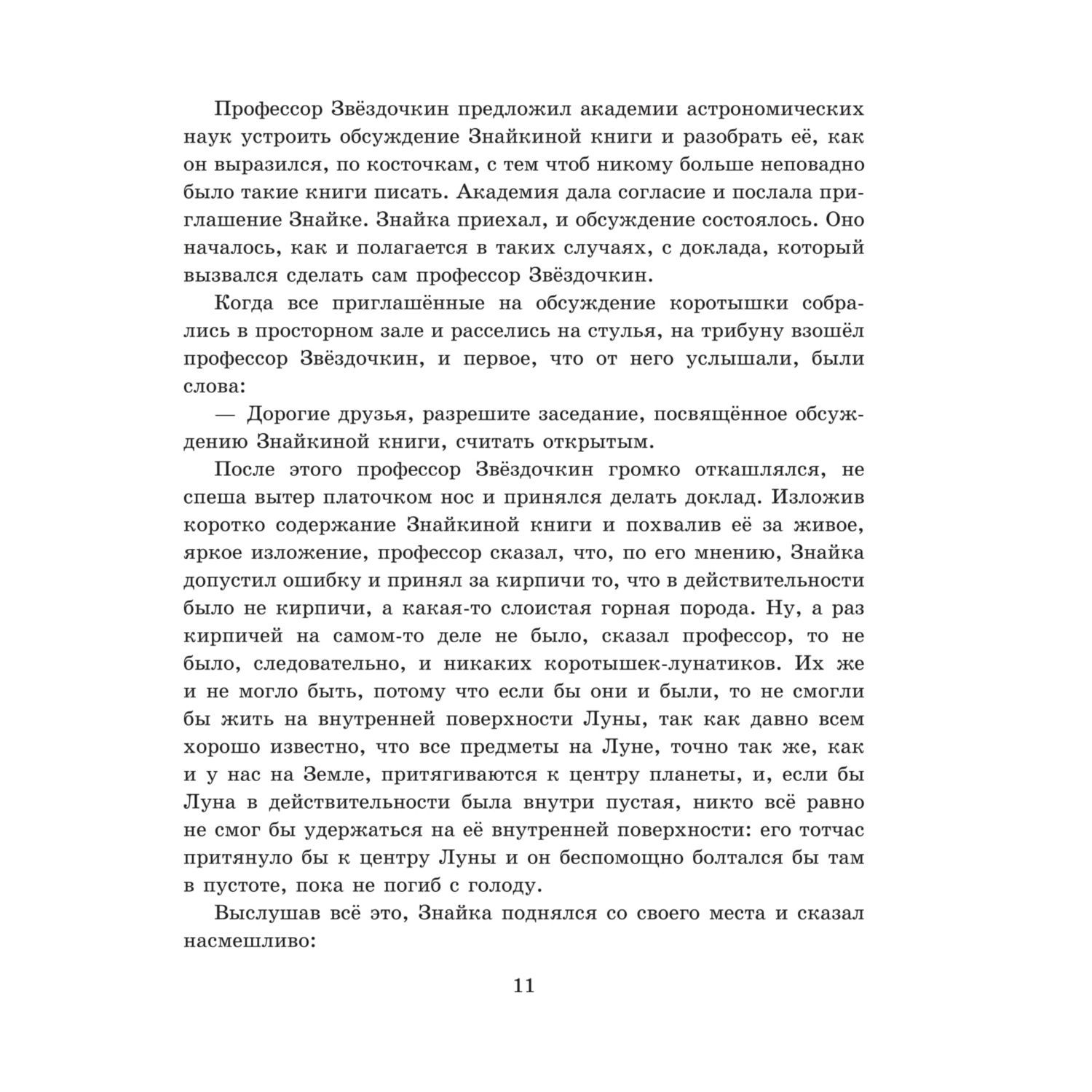 Книга Эксмо Незнайка на Луне иллюстрации Ревуцкой - фото 11