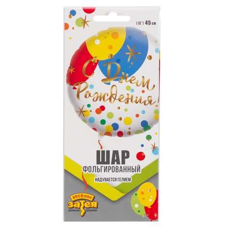 Шар фольгированный Веселая затея Шары Конфетти 1202-2905