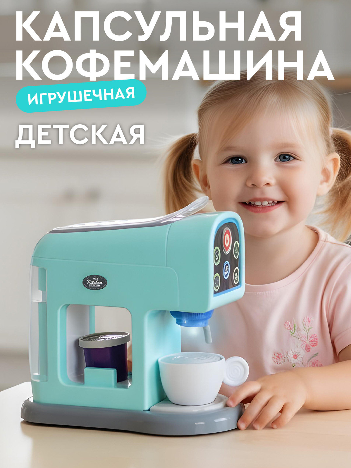Игрушка AMORE BELLO кофемашина - фото 1