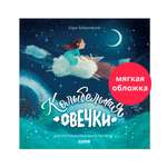 Книга Clever Книжки-картинки. Колыбельная овечки