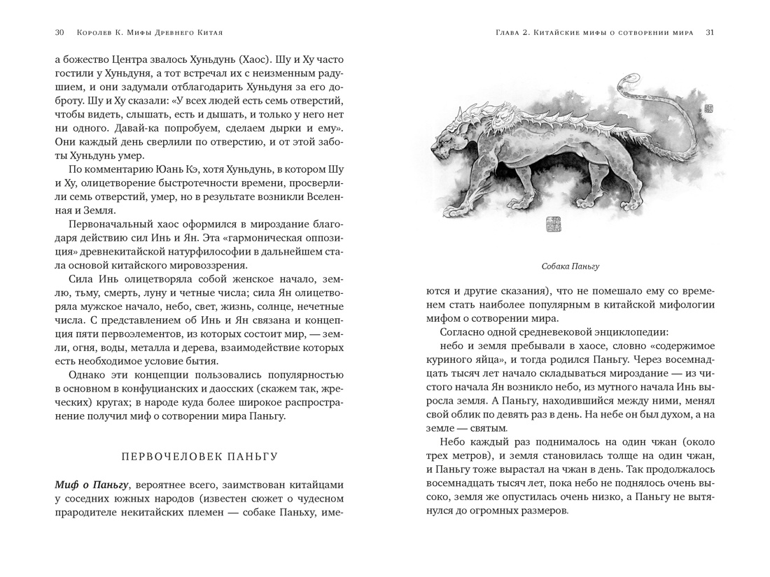 Книга КОЛИБРИ ИстИнт Королев К Мифы Древнего Китая Таинственные существа загадочной земли - фото 11