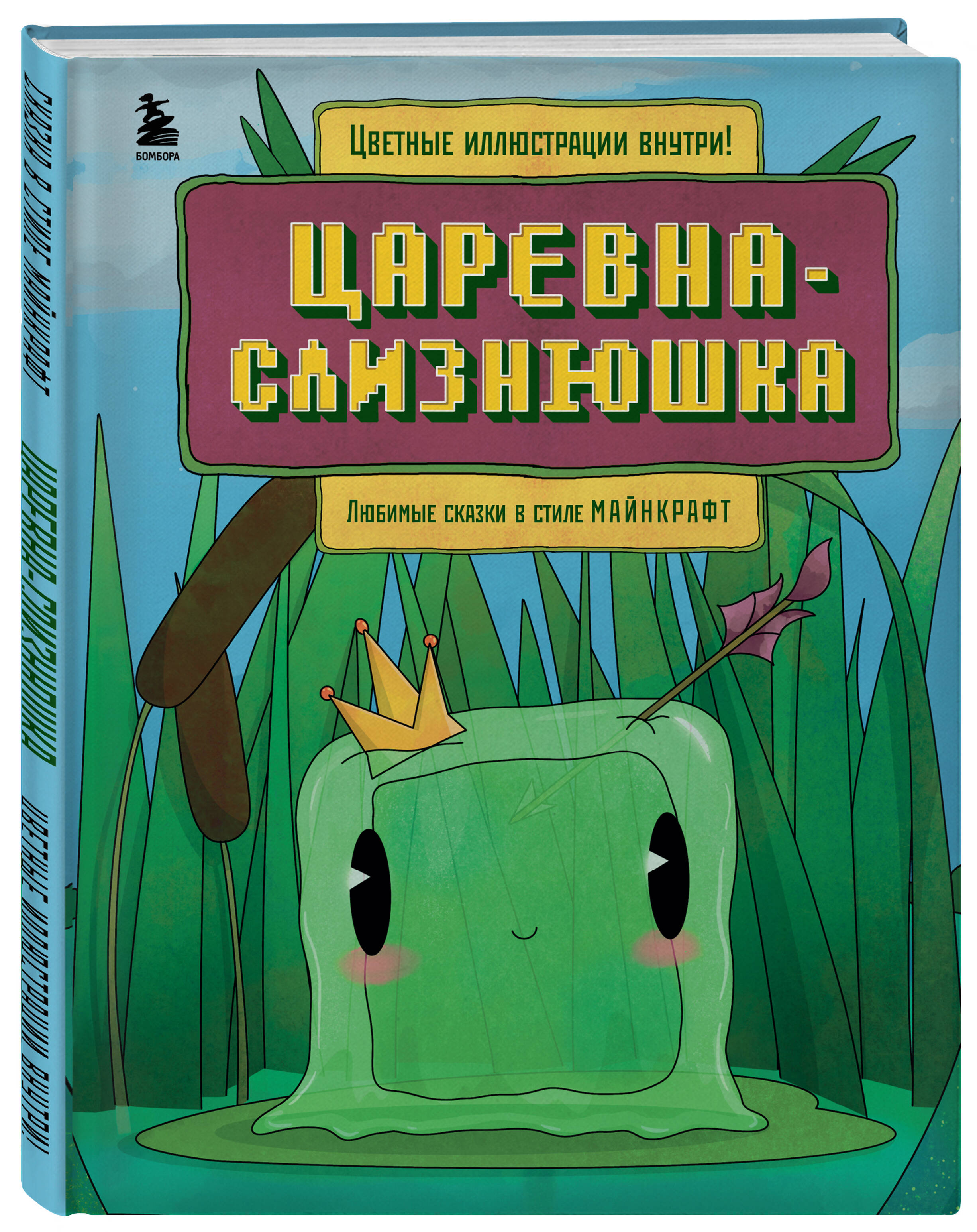 Книга Царевна слизнюшка Любимые сказки в стиле Майнкрафт - фото 1