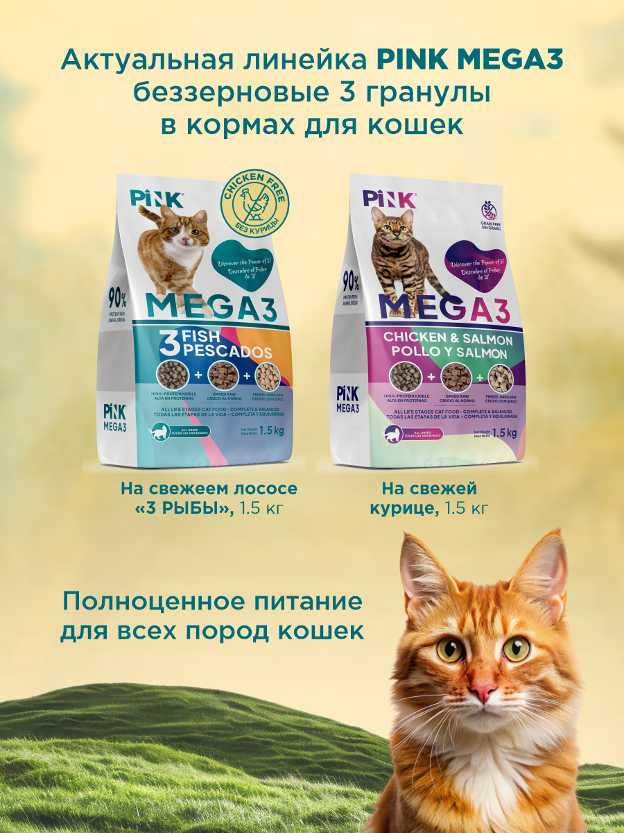 Корм сухой для кошек PINK MEGA 3 Три виды рыб 1.5 кг - фото 9