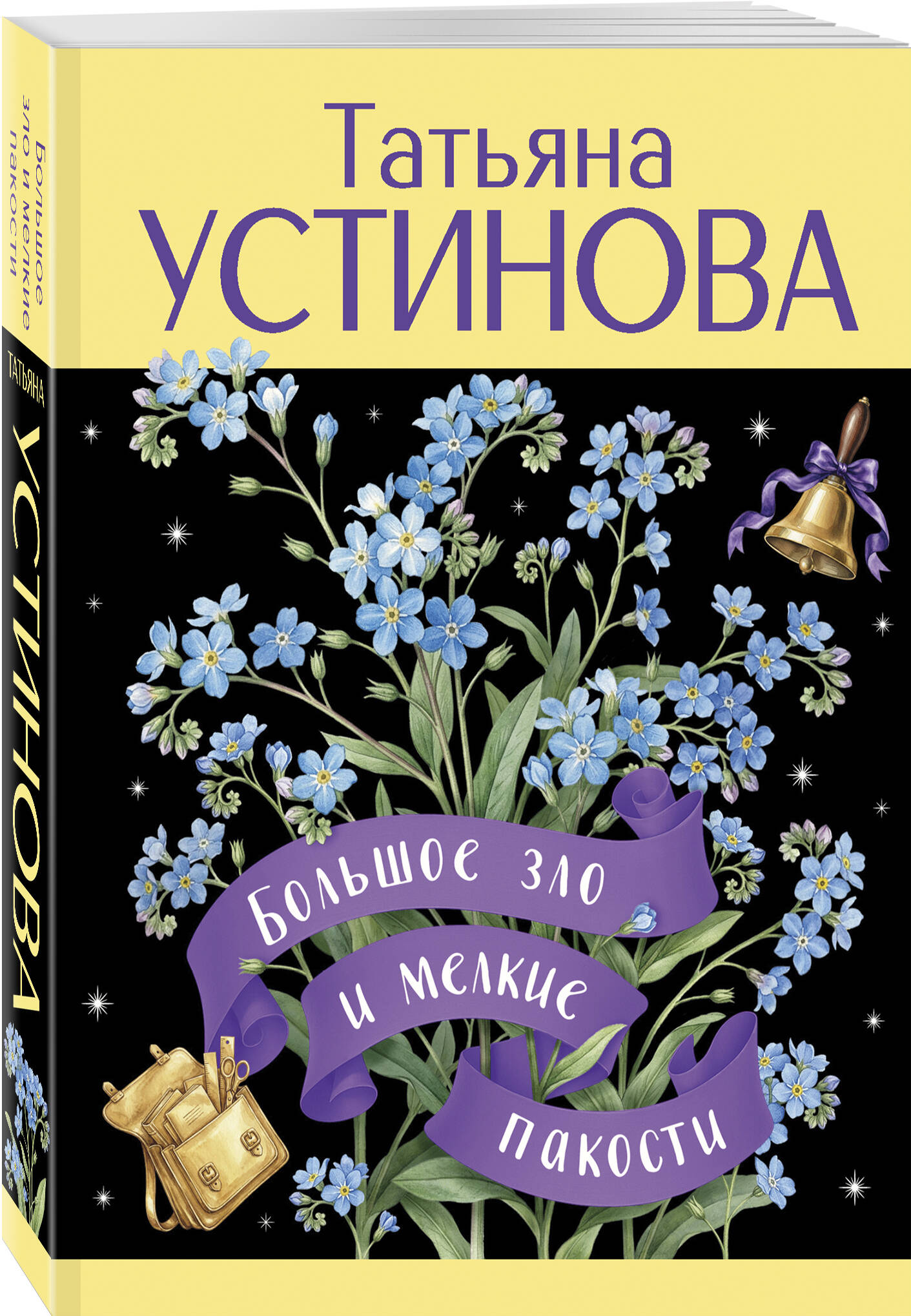 Книга Эксмо Большое зло и мелкие пакости - фото 1