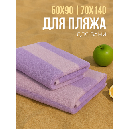 Набор полотенец махровых Urban Family Urban Family 70х140 и 50х90 см полоски цвет фиолетовый